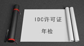 IDC数据中心业务年检